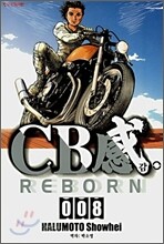CB감 REBORN CB감 리본 (1~8권) 세트