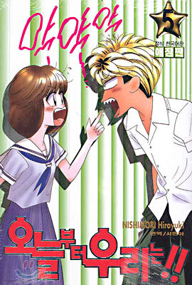 오늘부터 우리는!! 5