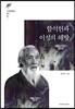 함석헌과 이성의 해방