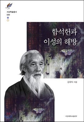 함석헌과 이성의 해방