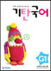 기탄국어 G단계 1집 (초3,4)