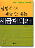 합법적으로 세금 안 내는 세금대백과