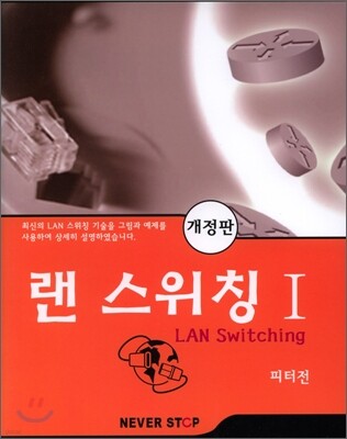 랜 스위칭 I