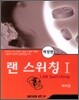 랜 스위칭 I