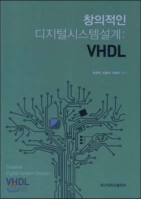 창의적인 디지털시스템설계 : VHDL 