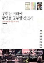 우리는 미래에 무엇을 공부할 것인가