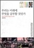 우리는 미래에 무엇을 공부할 것인가