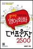영어회화 대표문장 2500