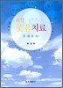 최신 웃음치료