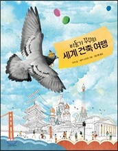 비둘기 꾸꾸의 세계 건축 여행