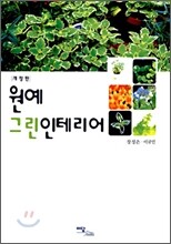 원예 그린인테리어