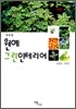 원예 그린인테리어