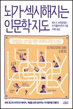 뇌가 섹시해지는 인문학 지도