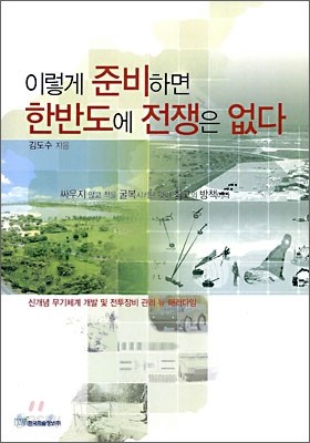 이렇게 준비하면 한반도에 전쟁은 없다