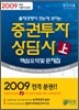 2009 증권투자상담사 핵심요약 및 문제집 (상)