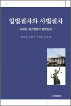 입법절차와 사법절차