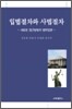 입법절차와 사법절차