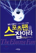 스포츠팬을 잡아라