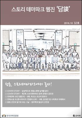 스토리 테마파크 웹진 '담談' 32호