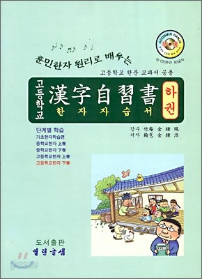 한자 자습서 고등학교 한자 (하)