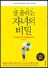 잘 풀리는 자녀의 비밀