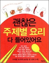 괜찮은 주제별 요리 다 들어있어요