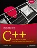전문가를 위한 C++