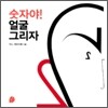 숫자야! 얼굴 그리자