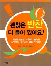 괜찮은 반찬 다 들어있어요