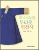 역사속의 우리옷 변천사
