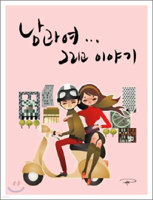 남과 여...그리고 이야기