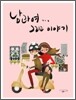 남과 여...그리고 이야기