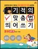 기적의 맞춤법 띄어쓰기 2권 실력편