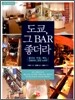 도쿄, 그 BAR 좋더라