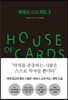 하우스 오브 카드 3