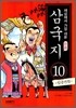 세상에서 가장 쉬운 만화 삼국지 10
