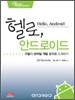 헬로, 안드로이드