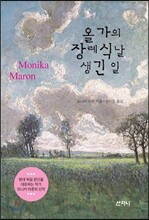 올가의 장례식날 생긴 일