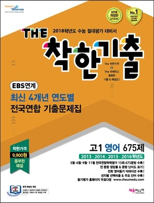 The 더 착한기출 최신 4개년 연도별 전국연합 기출문제집 고1 영어 675 제 (2017년)