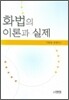 화법의 이론과 실제