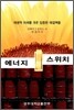 에너지 스위치