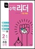 개념수학리더 초등수학 2-1 (2019년용)