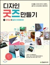 디자인 굿즈 만들기 with 포토샵&일러스트레이터