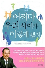 어쩌다 우리 사이가 이렇게 됐지