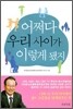 어쩌다 우리 사이가 이렇게 됐지