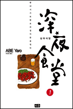 [특별대여] 심야식당 01