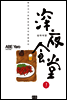 [특별대여] 심야식당 01