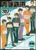 靑春鐵道 2017年度版
