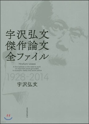 宇澤弘文 傑作論文全ファイル 1928-2014