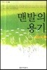 맨발의 용기